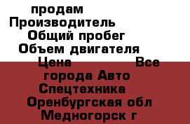 продам IVECO Daily › Производитель ­ Iveco daily › Общий пробег ­ 180 000 › Объем двигателя ­ 2 998 › Цена ­ 820 000 - Все города Авто » Спецтехника   . Оренбургская обл.,Медногорск г.